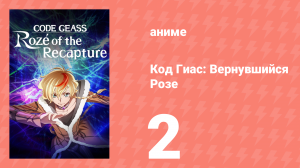 Код Гиас: Вернувшийся Розе 2 серия (аниме-сериал, 2024)