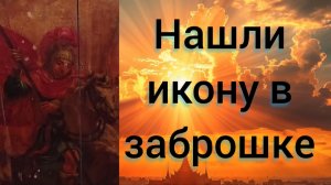 нашли старинную икону