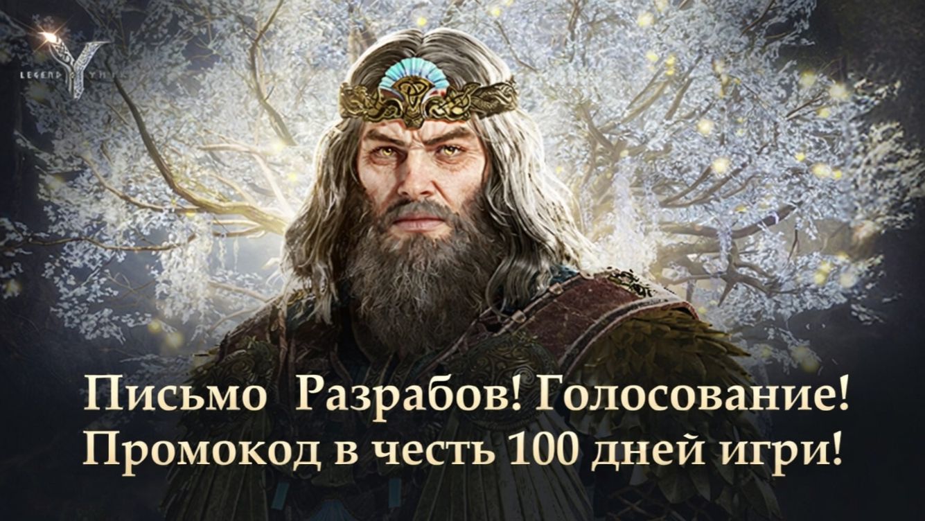 Legend of YMIR — Письмо Разрабов! Голосование! Промокод в честь 100 дней игры! Legend of YMIR — Письмо Разрабов! Голосование! Промокод в честь 100 дней игры!