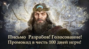 Legend of YMIR - Письмо Разрабов! Голосование! Промокод в честь 100 дней игры!