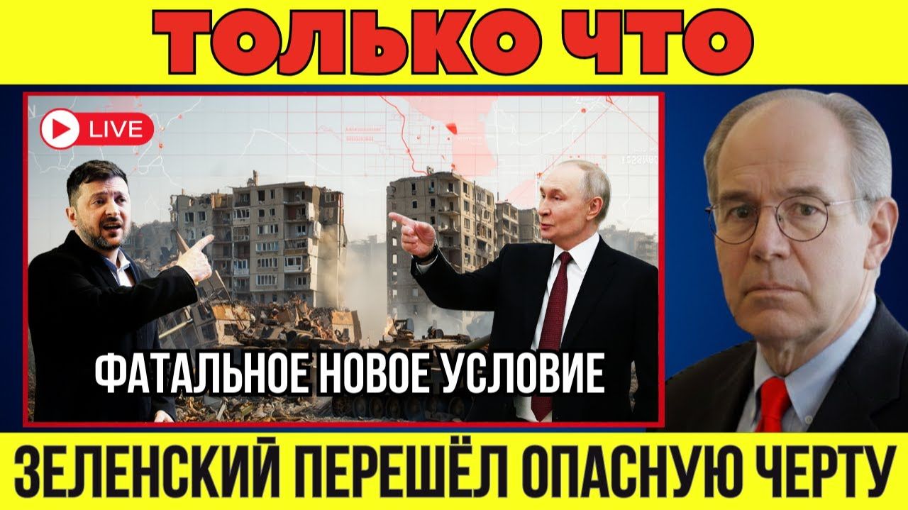 Зеленский зашёл слишком далеко, выдвинув России новое условие смотреть онлайн