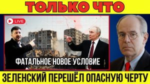 Зеленский зашёл слишком далеко, выдвинув России новое условие
