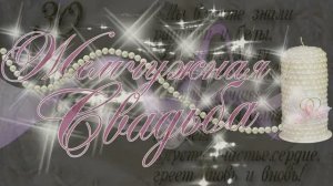 Муз.альбом. из Архива Жемчужная свадьба. исп.Виктор Королев и Ирина Круг. букет из белых роз.