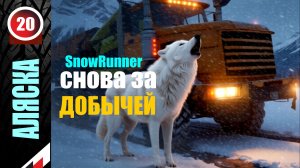 SnowRunner_Снова на АЛЯСКУ _Стрим с Twitch от 05.02.26