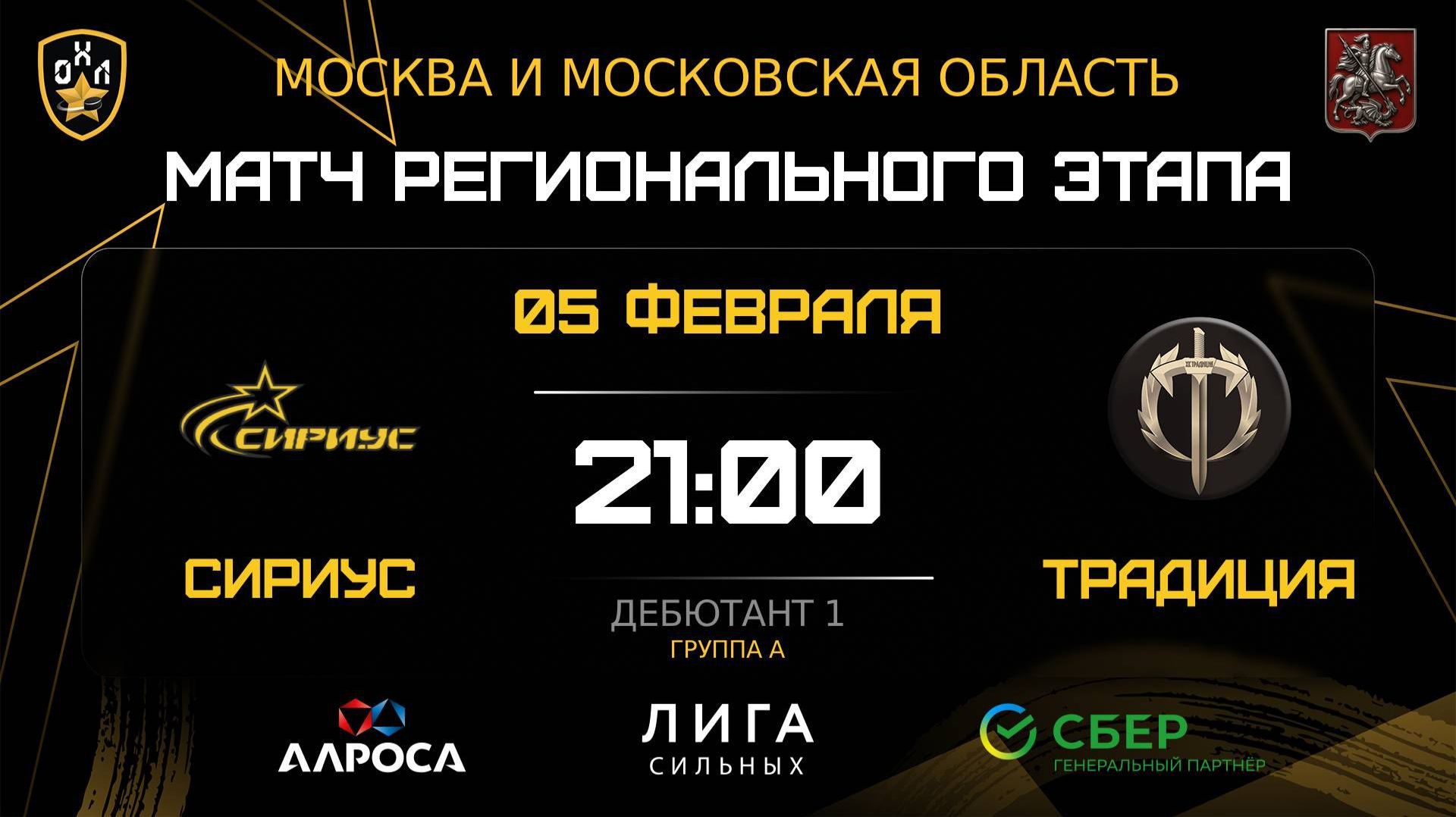 ОБЗОР / СИРИУС — ТРАДИЦИЯ / 05.02.26 / ОХЛ МОСКВА / ДИВИЗИОН ДЕБЮТАНТ 1