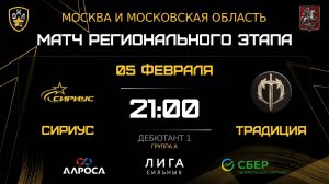 ОБЗОР / СИРИУС - ТРАДИЦИЯ / 05.02.26 / ОХЛ МОСКВА / ДИВИЗИОН ДЕБЮТАНТ 1