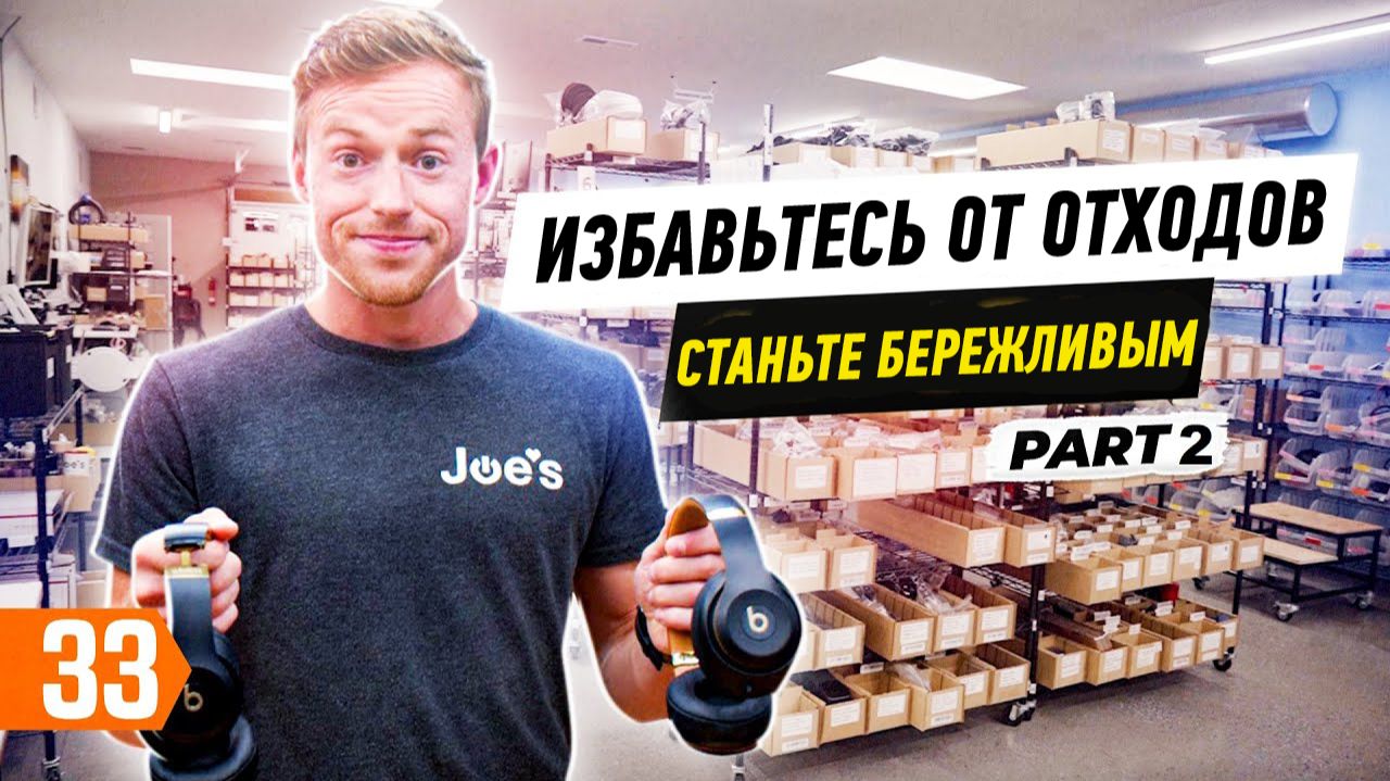 Бережливое производство — внедрение 5S и кайдзен в малом бизнесе (ч. 2) смотреть онлайн