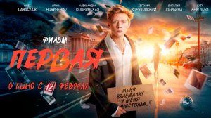 ≪Первая≫ - в кино с 12 февраля 2026 г. (трейлер)