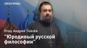 "Юродивый русской философии": Памяти мыслителя и публициста Василия Розанова — отец Андрей Ткачёв