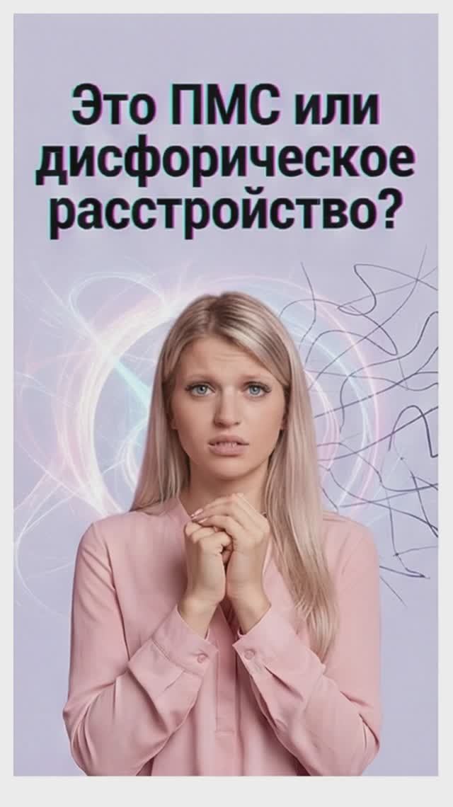 Это ПМС или дисфорическое расстройство?