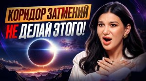 САМОЕ РЕДКОЕ ЗАТМЕНИЕ 2026 ГОДА! Как пройти его и НЕ СОЙТИ С УМА?