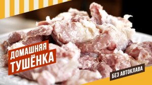 Тушёнка без автоклава в реторт-пакетах. Мастербленд - смесь для консервов и чипсов, защитит от порчи