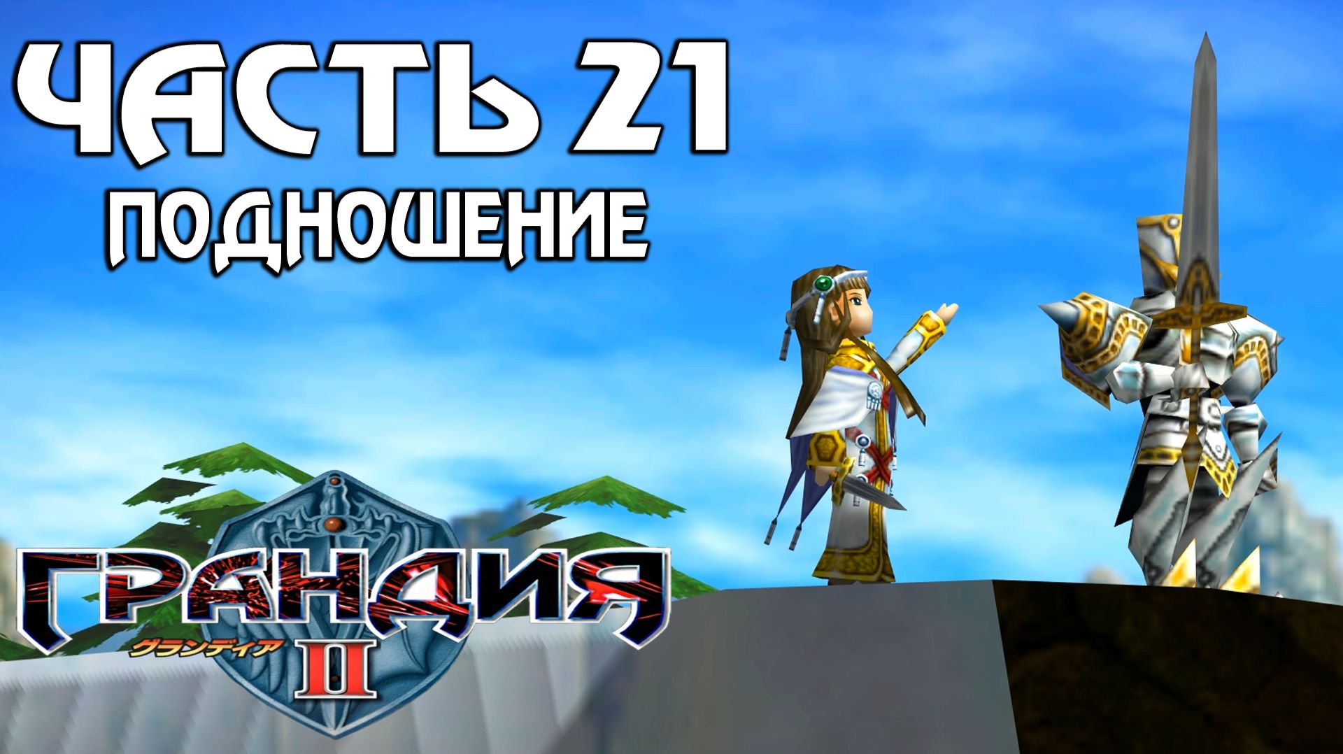 Прохождение Grandia II — Часть 21 ➤ Подношение смотреть онлайн