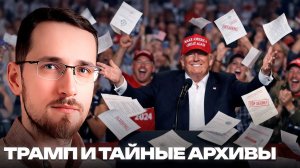 Реальные мотивы слива файлов Эпштейна и невыполненные предвыборные обещания Трампа.