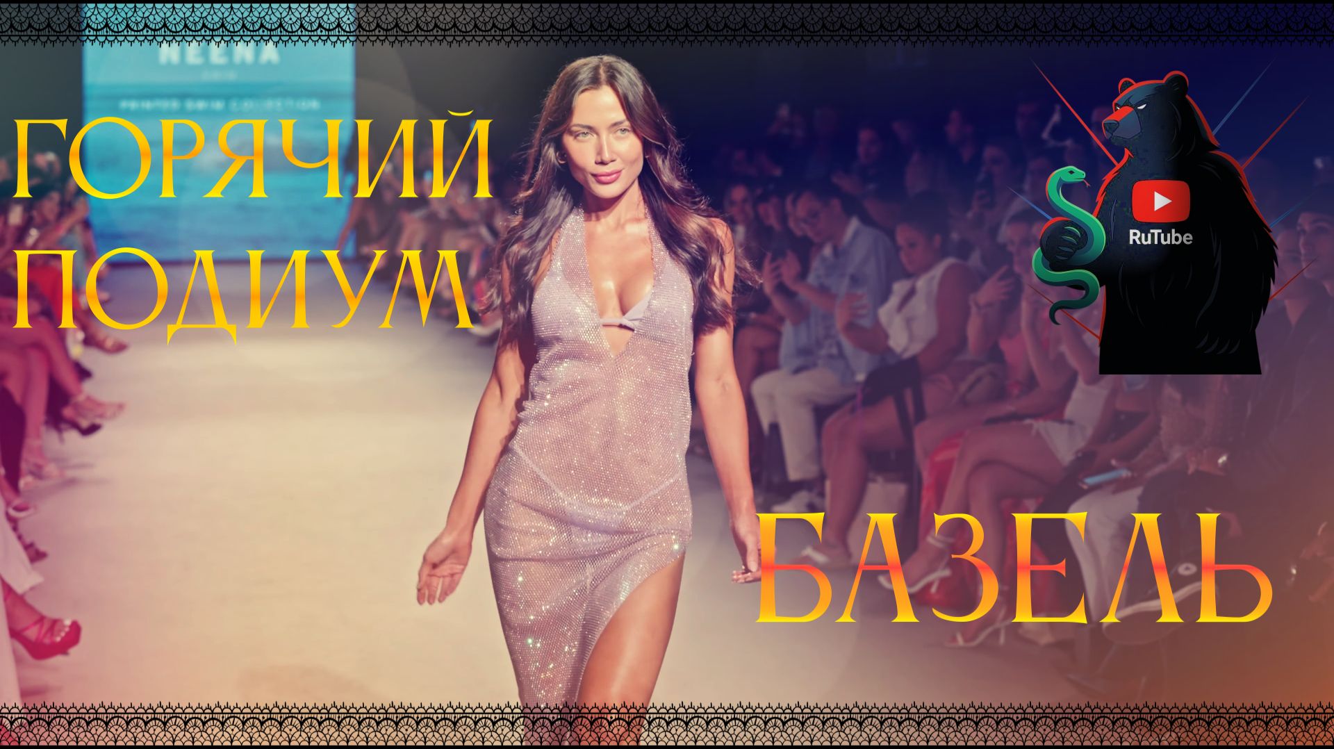 Лучшие модели мира... Горячий Базель, снова ТОП🔥😈 смотреть онлайн