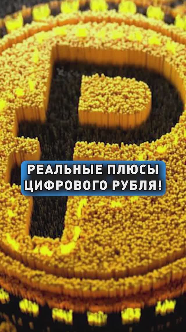 РЕАЛЬНЫЕ ПЛЮСЫ ЦИФРОВОГО РУБЛЯ!