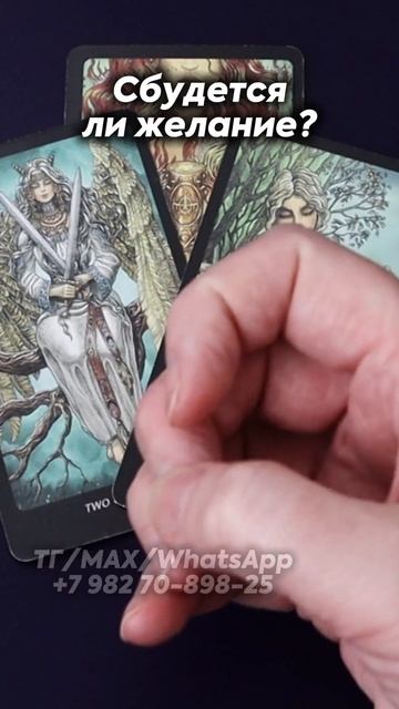 Сбудется ли желание? Таро