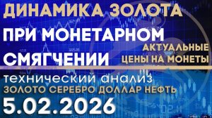 Динамика золота при монетарном смягчении. Анализ рынка золота, серебра, нефти, доллара 05.02.2026 г
