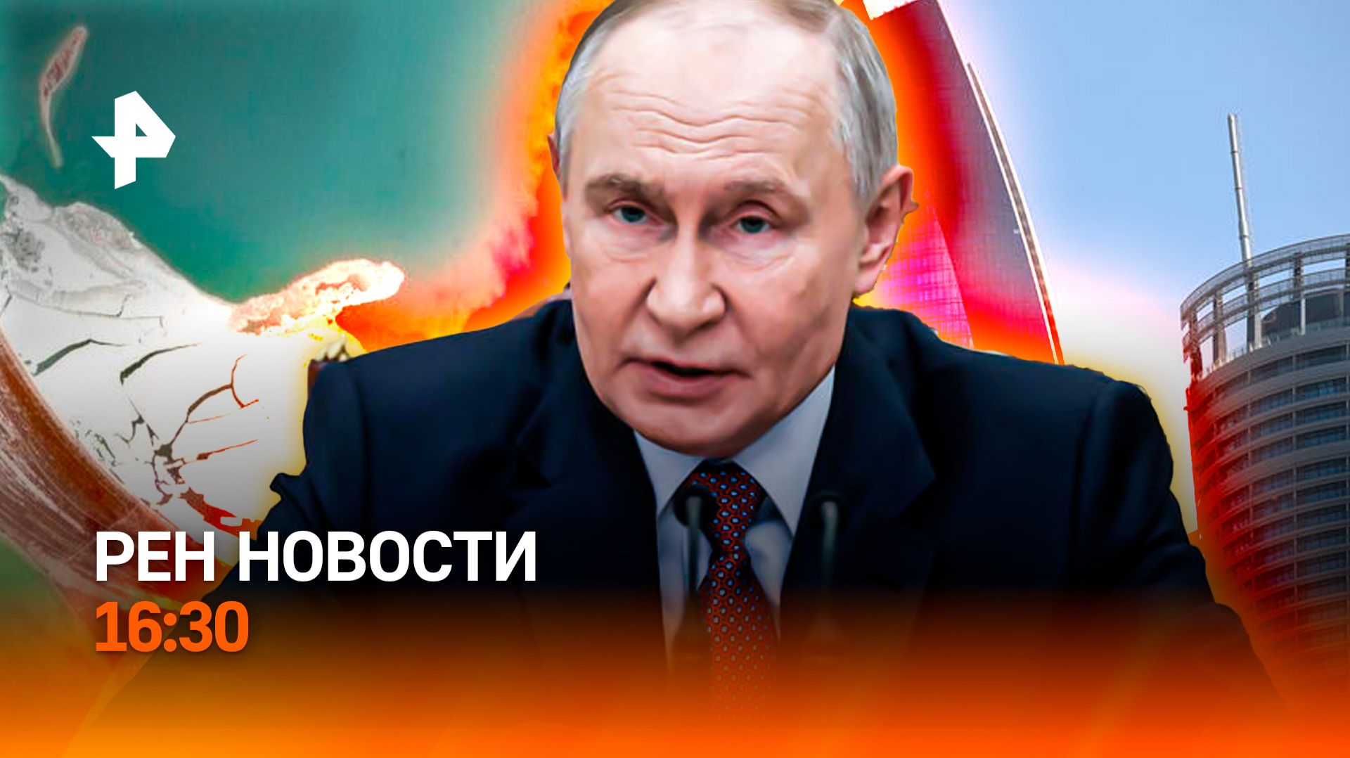 Ядерных ограничений нет? / Абу-Даби: итоги / Айсберг в Черном море /РЕН Новости 16:30, 05.02.26 смотреть онлайн