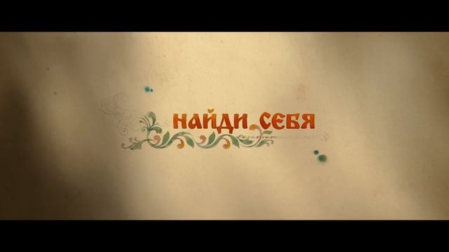 Как Иван в сказку попал — Тизер-трейлер (2026)