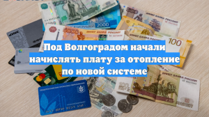 Под Волгоградом начали начислять плату за отопление по новой системе
