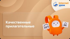 Русский язык 6 класс. Качественные прилагательные