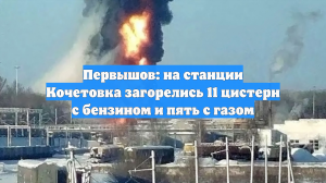 Первышов: 11 цистерн с бензином и пять — с газом загорелись в Тамбовской области