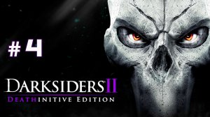 Бродячий камень ►Darksiders II Deathinitive Edition # 4