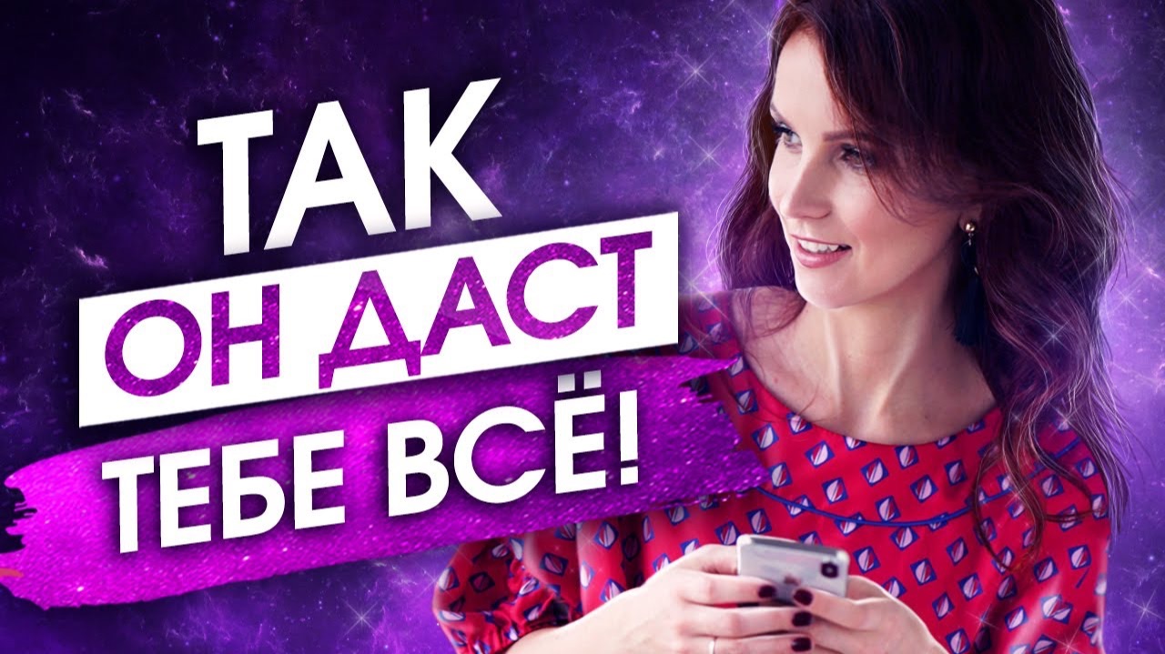 Делай ЭТО 21 День и Мужчина РАДИ ТЕБЯ Свернет Горы!