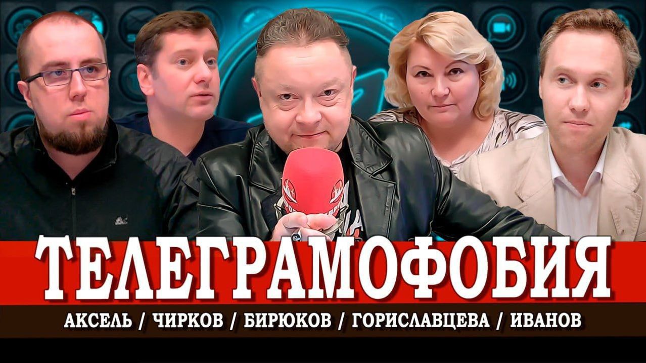 Телеграм под ударом, или Зачем его тормозят | Аксель | Чирков | Иванов | Гориславцева смотреть онлайн