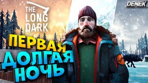 ПЕРВАЯ ДОЛГАЯ НОЧЬ в THE LONG DARK / ПЕРВЫЙ ВЗГЛЯД #1 #thelongdark #thelongdarkgameplay #longdark