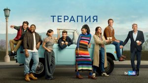 Сериал Терапия 3 сезон 2 серия / Shrinking