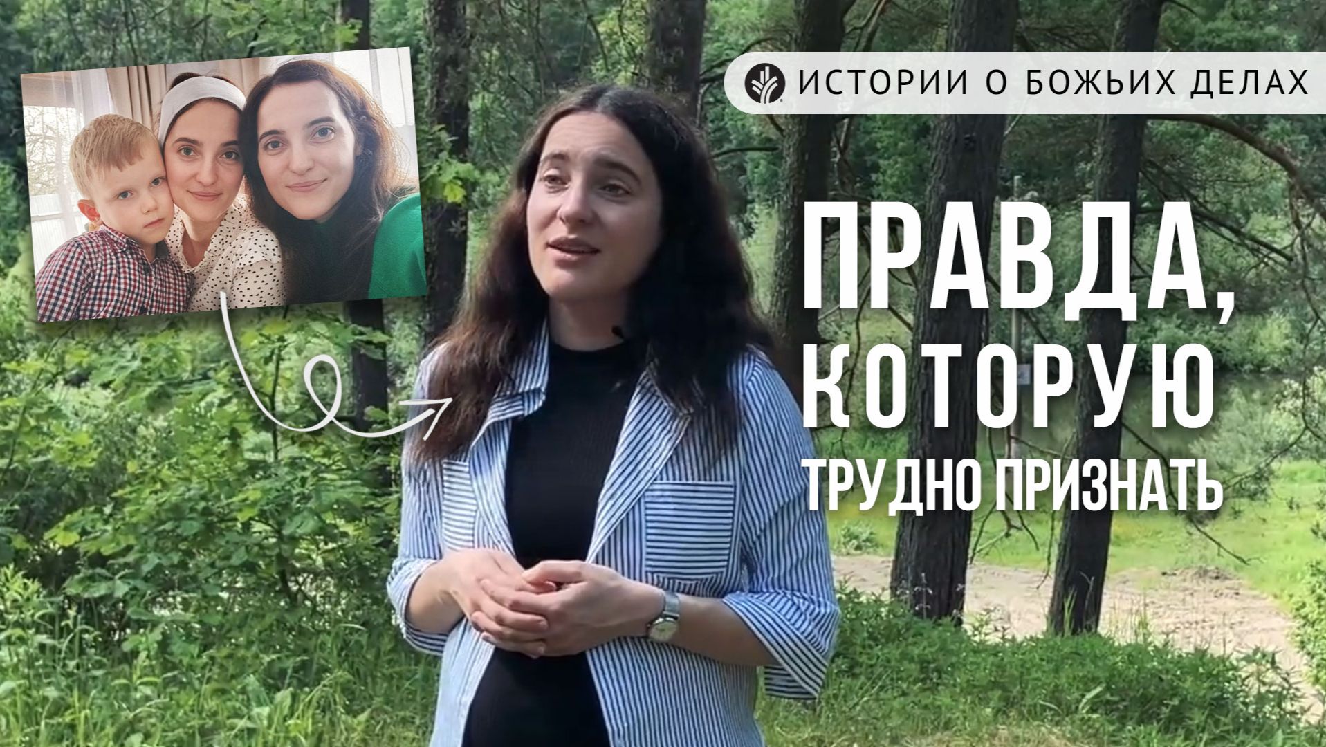 Правда, которую трудно признать | ИСТОРИИ о Божьих делах