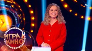 «Игра в кино» от 5 февраля 2026