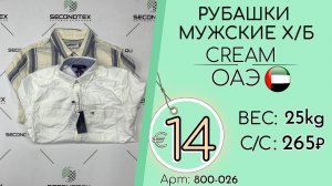 Продано! 800-026 #3272 Рубашки мужские х/б Крем Всесезон ОАЭ