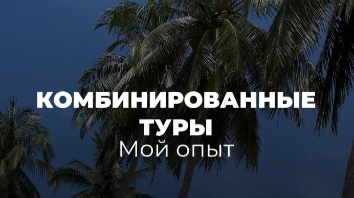 Комбинированные туры. Мой опыт  #отдых #путешествия #туризм