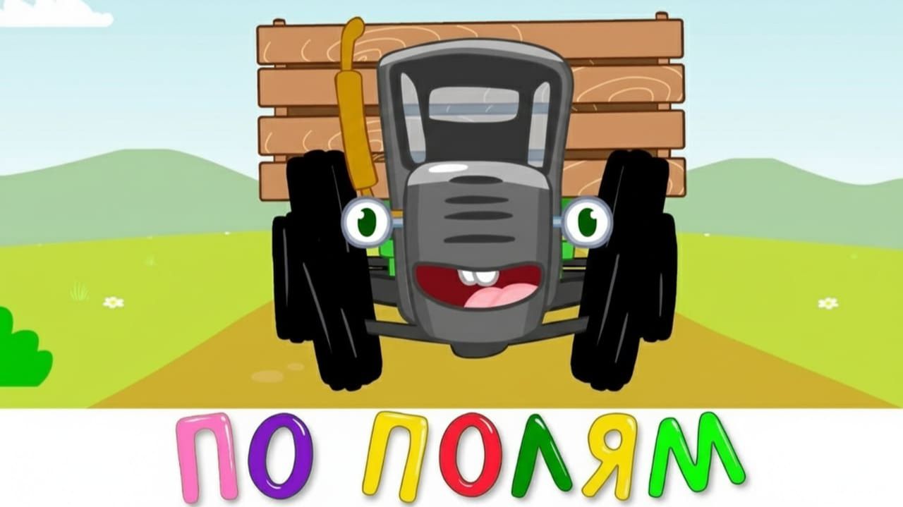 СИНИЙ ТРАКТОР 🚜 | ПЕСЕНКИ ДЛЯ РАЗВИТИЯ РЕЧИ И ПАМЯТИ | МАША И МЕДВЕДЬ | ДЕТЯМ смотреть онлайн