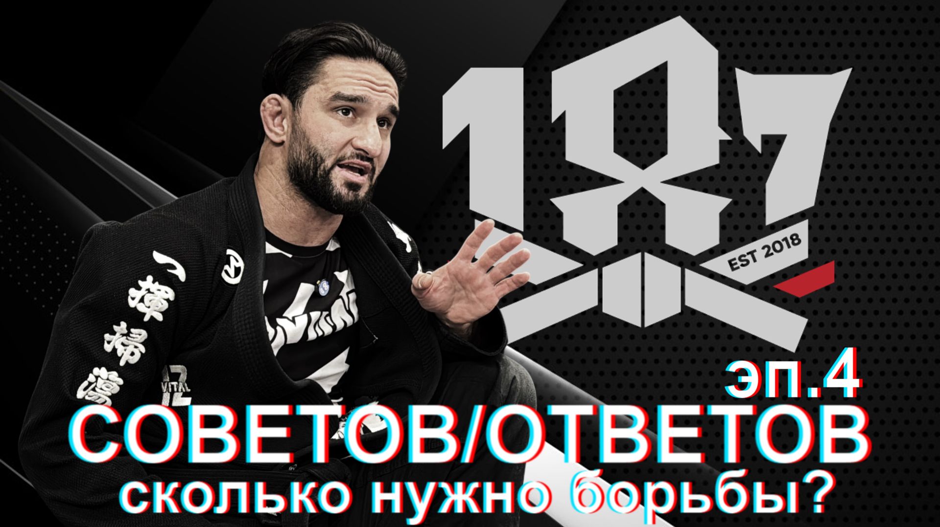 Али Магомедов — 187 ответов/ эпизод 4. сколько нужно борьбы?