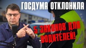 Госдума отклонила 5 поправок для водителей в январе 2026!