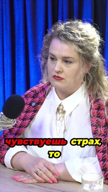 Думаете, страх сильнее вас? Я покажу, почему это не так!