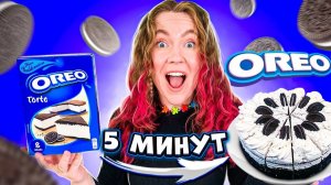 Я АБАЛДЕЛА! OREO ТОРТИК ЗА 5 МИНУТ! ОЧЕНЬ ВКУСНО!