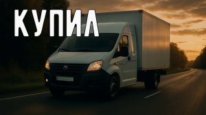 Купил ГАЗЕЛЬ, перегнал машину и сделал заказ по пути