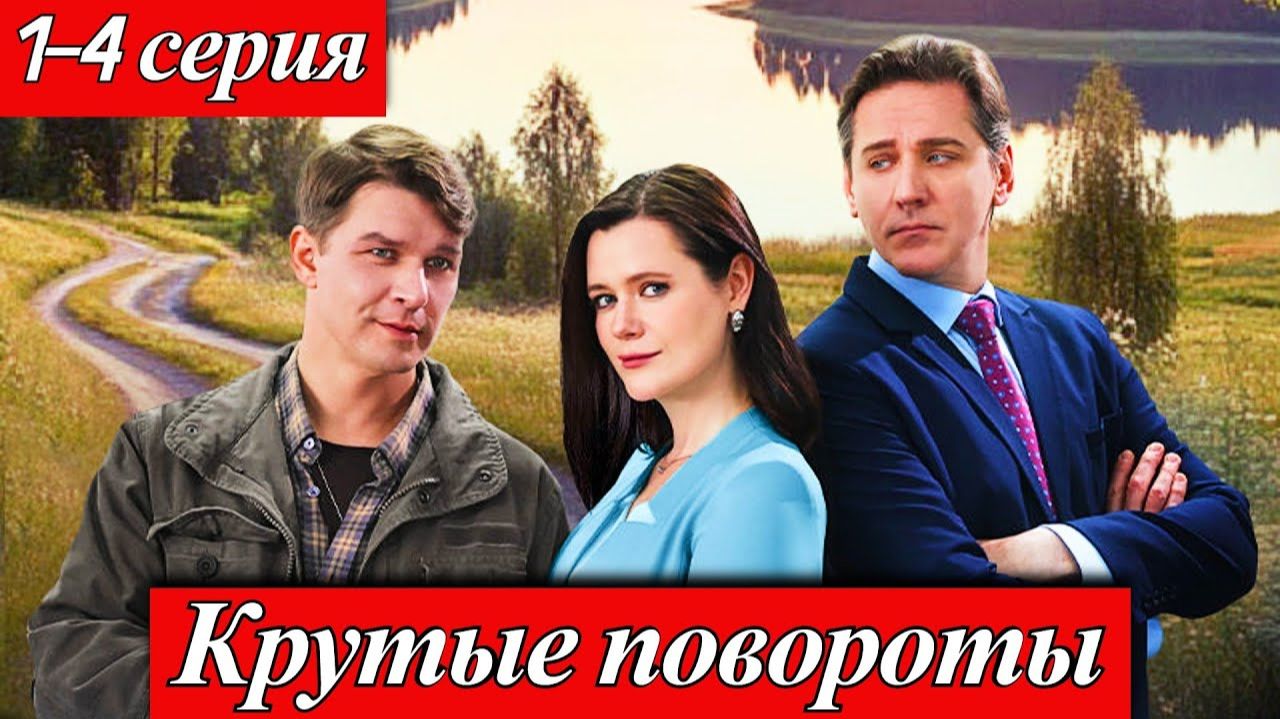Крутые повороты 1 2 3 4 серия анонс сериала