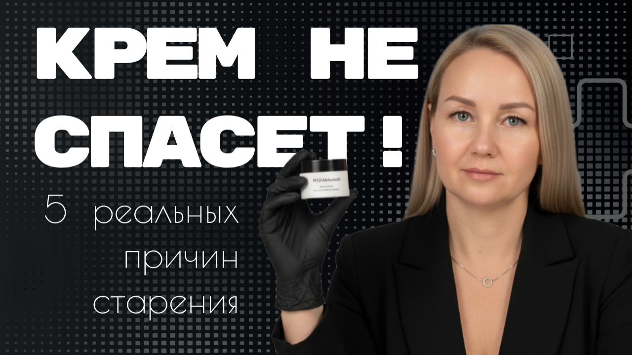 💥КРЕМ НЕ СПАСЕТ! 5 реальных причин старения💥 💥КРЕМ НЕ СПАСЕТ! 5 реальных причин старения💥