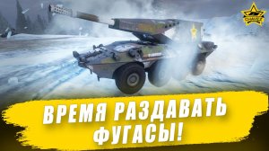 Время раздавать фугасы! / Armored Warfare