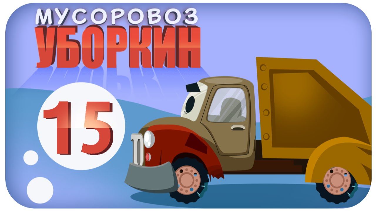 Мусоровоз Уборкин. Мультики про машинки. Парк аттракционов на планете Аквафриз. Серия 15 Мусоровоз Уборкин. Мультики про машинки. Парк аттракционов на планете Аквафриз. Серия 15