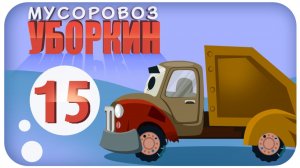 Мусоровоз Уборкин. Мультики про машинки. Парк аттракционов на планете Аквафриз. Серия 15
