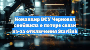 Командир ВСУ Черновол сообщила о потере связи из-за отключения Starlink