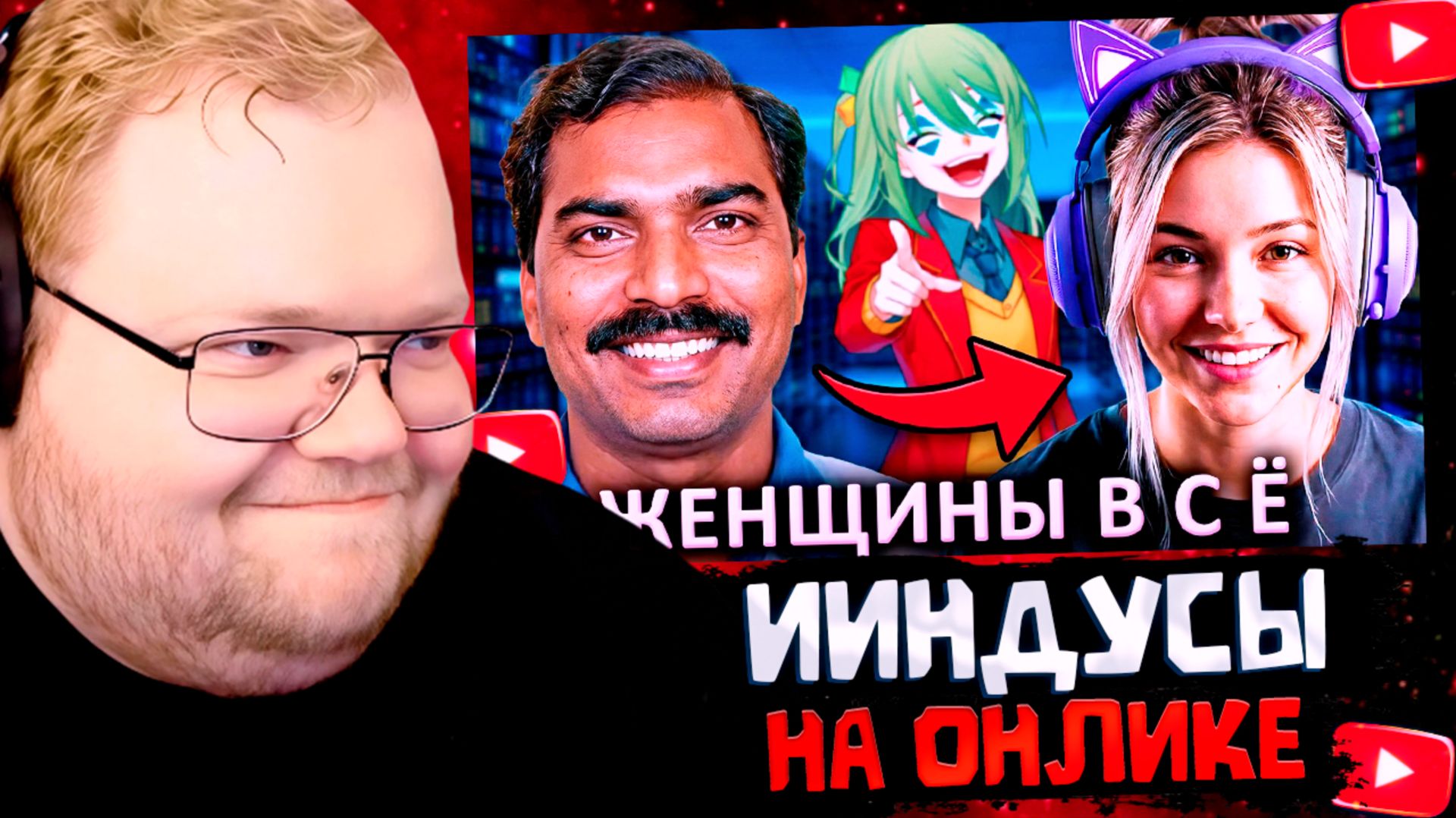 T2x2 СМОТРИТ: ИИндусы захватывают ОНЛИК // РЕАКЦИЯ Т2х2 T2x2 СМОТРИТ: ИИндусы захватывают ОНЛИК // РЕАКЦИЯ Т2х2