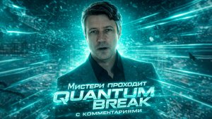 Прохождение Quantum Break с комментированием — #2